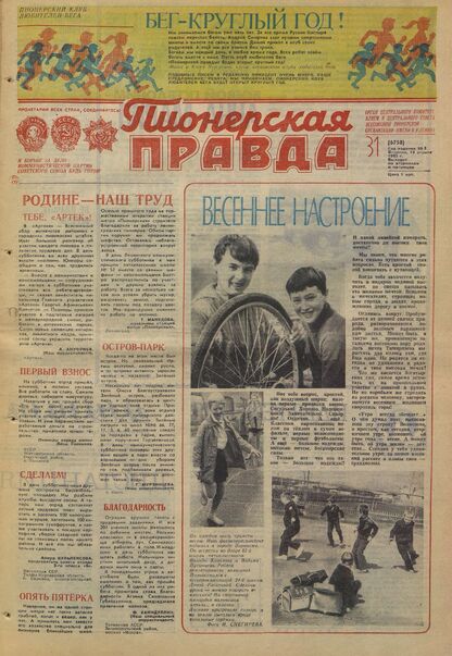 Пионерская правда. 1983. № 031 (6758): Орган Центрального Комитета ВЛКСМ и Центрального Совета Всесоюзной пионерской организации имени В.И. Ленина