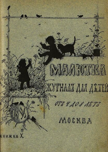 Малютка_1896_Кн. X: журнал для детей от четырех до восьми лет