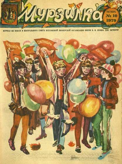 Мурзилка. 1979. № 10: Журнал ЦК ВЛКСМ и Центрального Совета Всесоюзной Пионерской Организации им. В.И. Ленина для октябрят