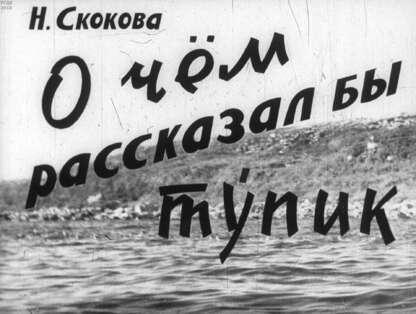 О чем рассказал бы тупик