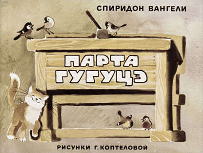 Парта Гугуцэ