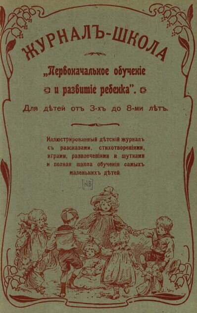 Журнал-школа Первоначальное обучение и развитие ребенка. 1907. № 08