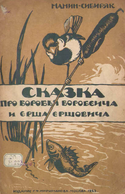 Сказка про Воробья Воробевича и Ерша Ершовича