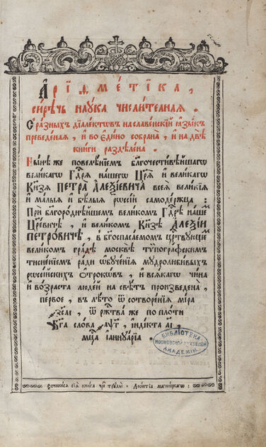 Арифметика, сиречь наука числительная