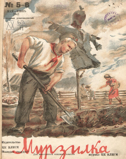 Мурзилка. 1942. № 05-06: Журнал ЦК ВЛКСМ для школьников младших классов