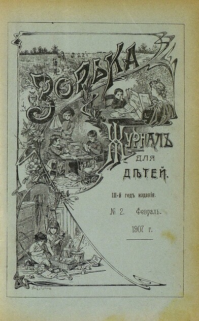 Зорька_1907_№ 02. Февраль