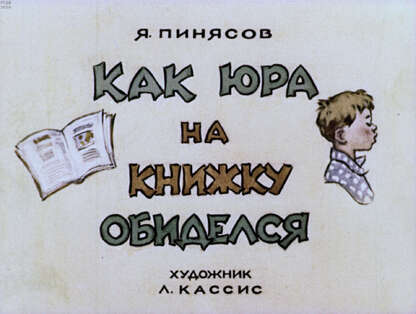 Как Юра на книжку обиделся