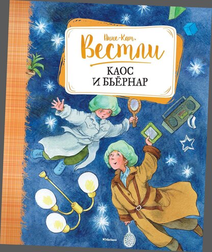 Каос и Бьёрнар