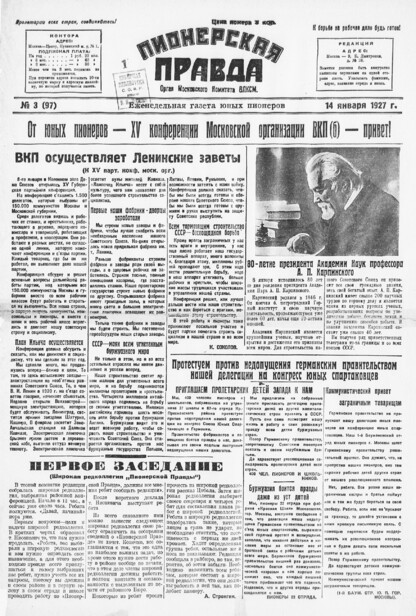 Пионерская правда. 1927. № 03 (97): Еженедельная газета юных пионеров