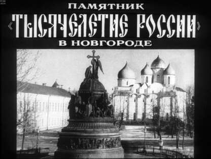 Памятник Тысячелетие России в Новгороде