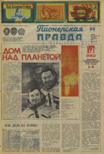 Пионерская правда. 1977. № 099 (6202): Орган Центрального Комитета ВЛКСМ и Центрального Совета Всесоюзной пионерской организации имени В.И. Ленина