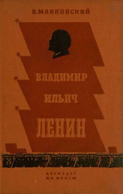 Владимир Ильич Ленин