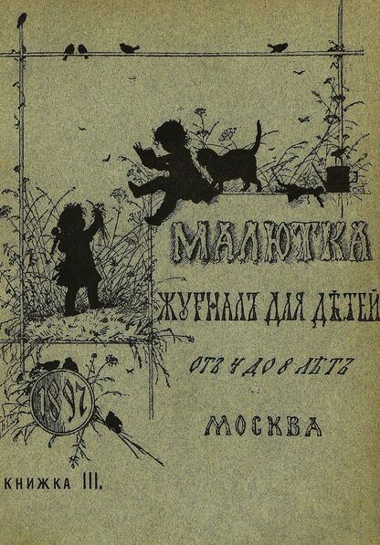 Малютка_1897_Кн. III: журнал для детей от четырех до восьми лет