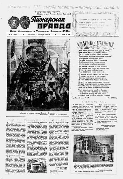 Пионерская правда. 1952. № 080 (3583): Орган Центрального и Московского комитетов ВЛКСМ
