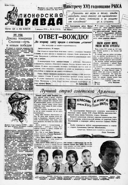 Пионерская правда. 1934. № 014 (1313): Орган ЦК и МК ВЛКСМ