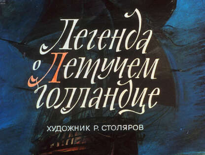 Легенда о летучем голландце