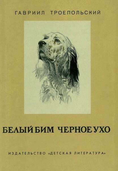 Белый Бим Черное ухо
