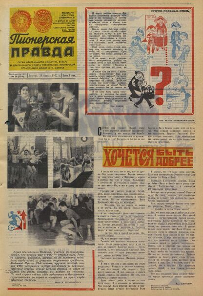 Пионерская правда. 1973. № 029 (5716): Орган Центрального Комитета ВЛКСМ и Центрального Совета Всесоюзной пионерской организации имени В.И. Ленина