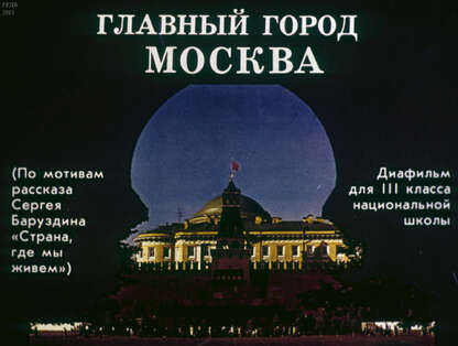 Главный город Москва