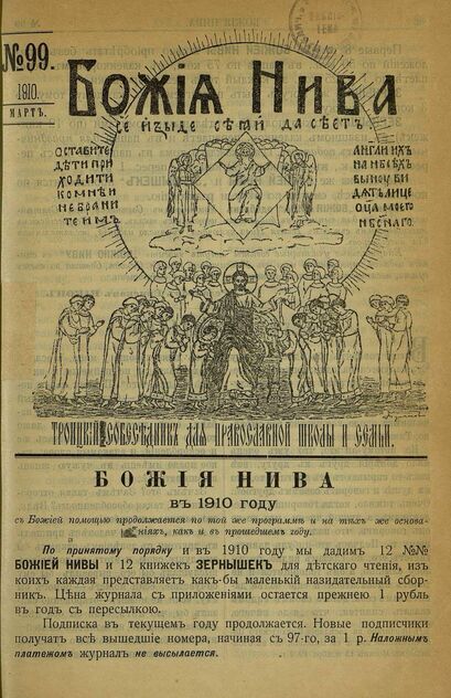 Божия нива_1910_№ 99. Март: Троицкий Собеседник для православной школы и семьи