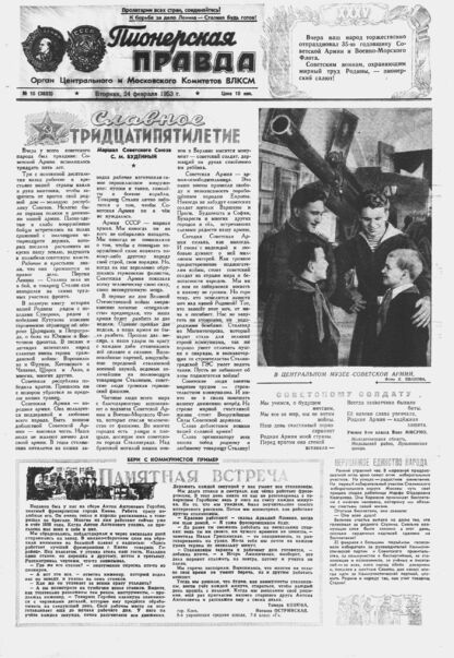 Пионерская правда. 1953. № 016 (3623): Орган Центрального и Московского комитетов ВЛКСМ