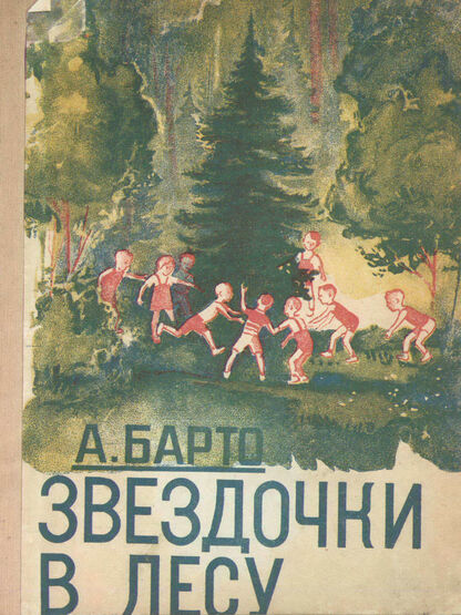 Звездочки в лесу