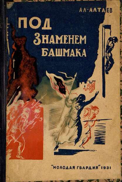 Под знаменем Башмака