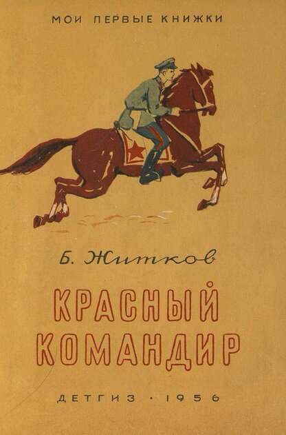 Красный командир