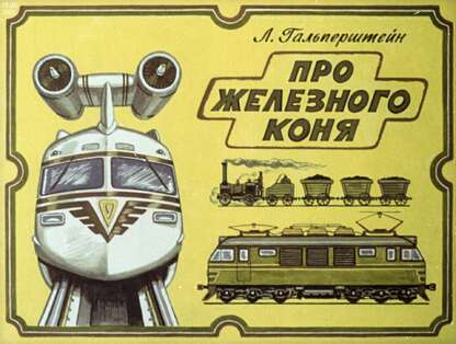 Про железного коня