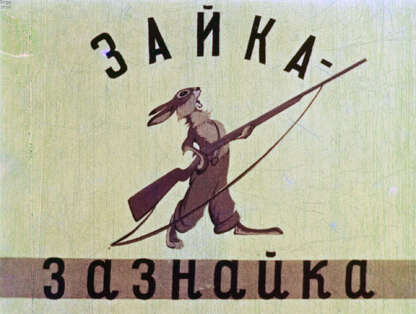 Зайка-зазнайка