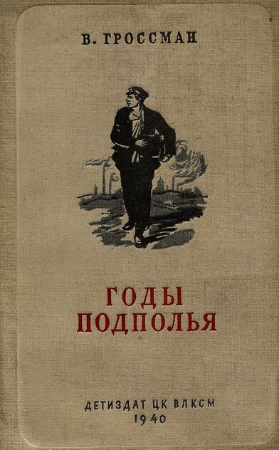 Годы подполья