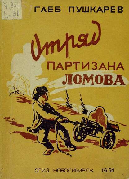 Отряд партизана Ломова