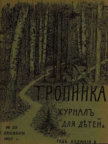 Тропинка_1907_№ 23. 1 декабря: журнал для детей