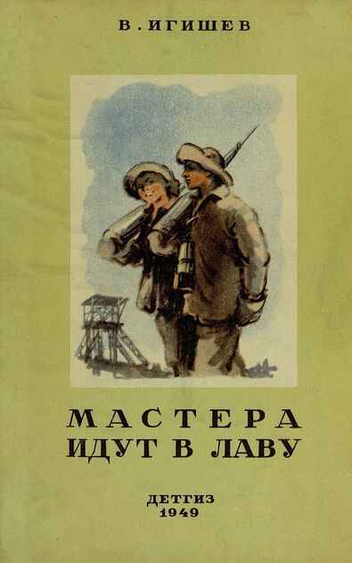 Мастера идут в лаву. (Шахтеры)