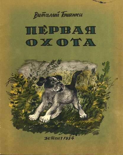 Первая охота