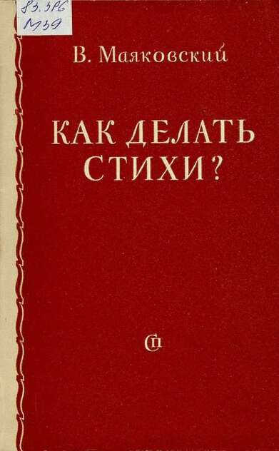 Как делать стихи?