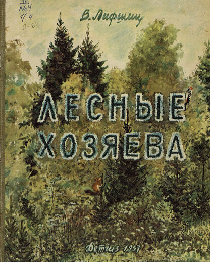 ЛЕСНЫЕ ХОЗЯЕВА