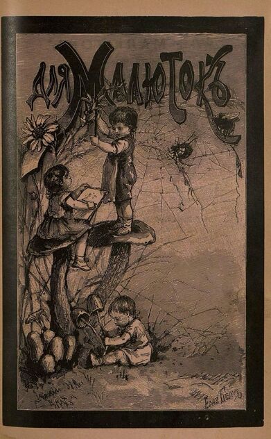 Для малюток_1897_№ 04. Апрель