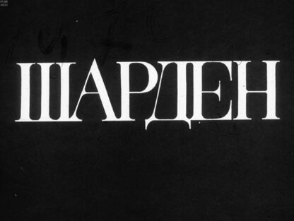 Шарден