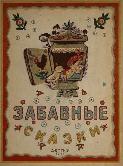 Забавные сказки