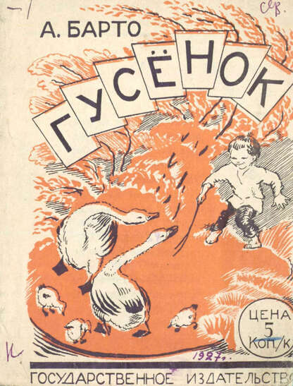 Гусенок