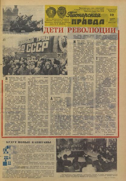 Пионерская правда. 1972. № 090 (5673): Орган Центрального Комитета ВЛКСМ и Центрального Совета Всесоюзной пионерской организации имени В.И. Ленина