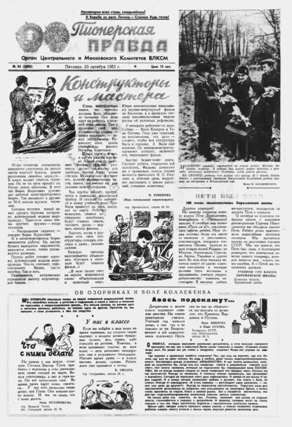 Пионерская правда. 1953. № 085 (3692): Орган Центрального и Московского комитетов ВЛКСМ
