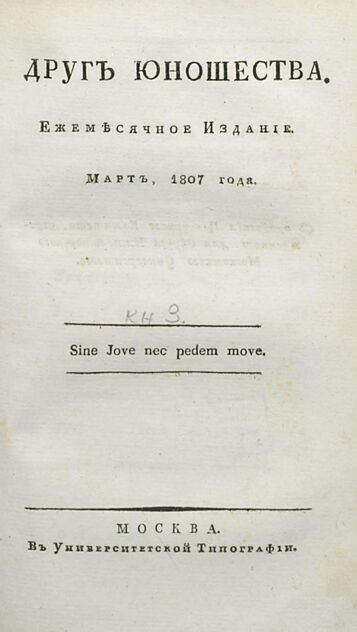 Друг юношества. 1807. Март: ежемесячное издание
