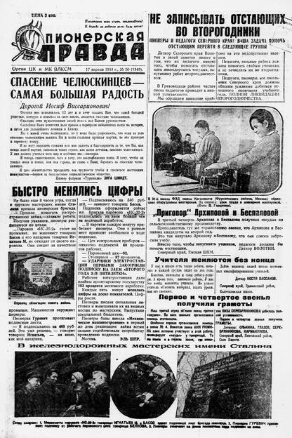 Пионерская правда. 1934. № 050 (1349): Орган ЦК и МК ВЛКСМ