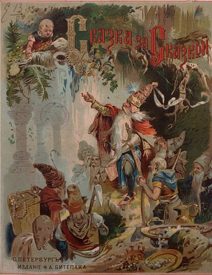 Сказка за сказкой: сборник лучших волшебных сказок для детей младшего возраста по Гримму, Перро и другим: с 6-ю раскрашенными рисунками