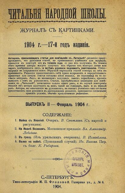 Читальня народной школы_1904_№ 02. Февраль. 17-й год издания