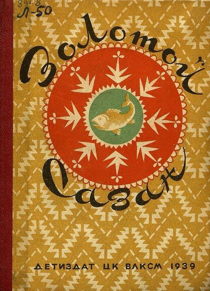 Золотой сазан