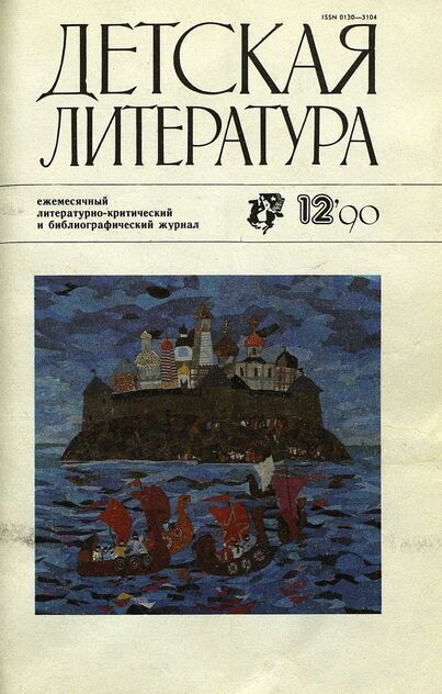 Детская литература. 1990. № 12: ежемесячный литературно-критический и библиографический журнал Союза писателей СССР; Государственного комитета СССР по печати; Союза писателей РСФСР; Государственного комитета РСФСР по делам издательств, полиграфии и книжной торговли