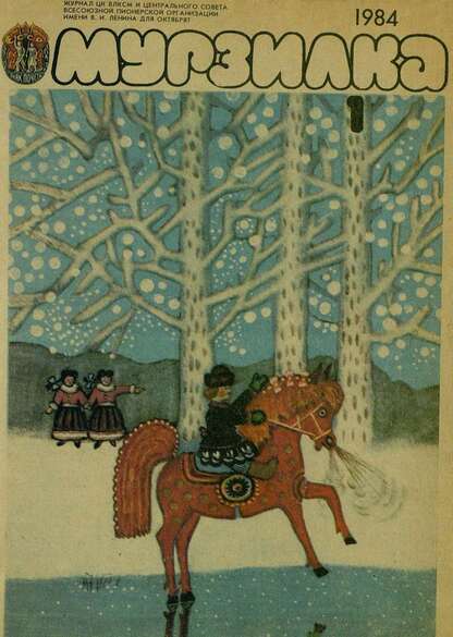 Мурзилка. 1984. № 01: Журнал ЦК ВЛКСМ и Центрального Совета Всесоюзной Пионерской Организации им. В.И. Ленина для октябрят
